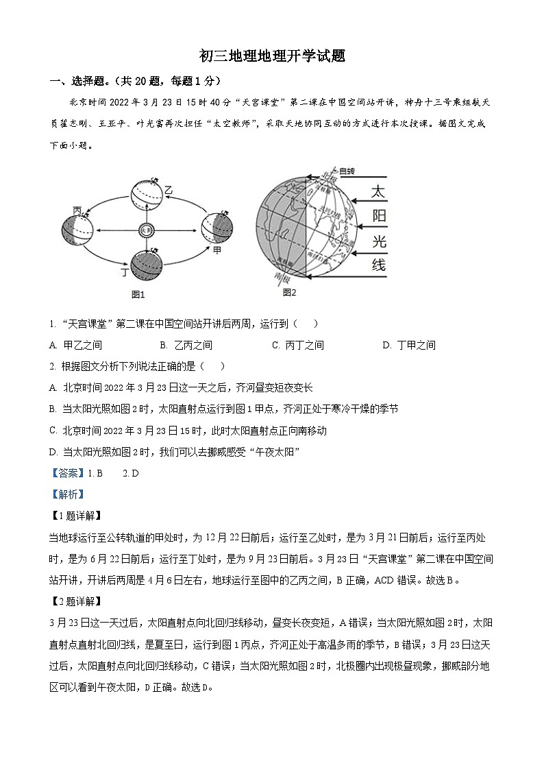 精品解析:山东省菏泽市郓城县第一中学2023-2024学年九年级下学期开学考试地理试题(解析版)第1页