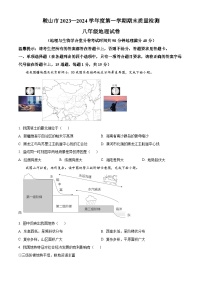 辽宁省鞍山市2023-2024学年八年级上学期期末地理试题（原卷版+解析版）