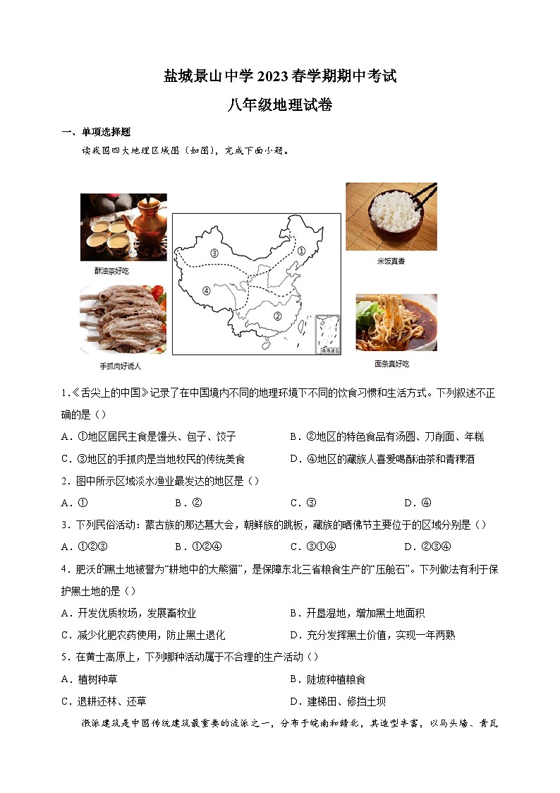 鹽城市景山中學(xué)2022-2023學(xué)年八年級下學(xué)期期中地理試卷（含答案解析）第1頁