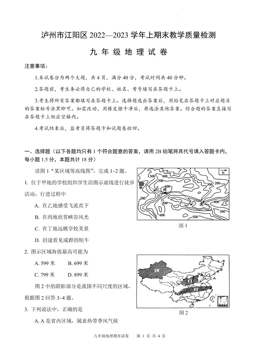 四川省泸州市江阳区2022-2023学年九年级上学期期末考试地理试题