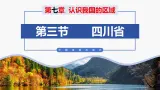 （中图版）七年级下册地理第7章第3节四川省课件PPT