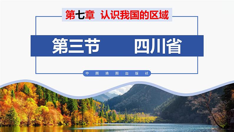 (中图版)七年级下册地理第7章第3节四川省课件PPT01