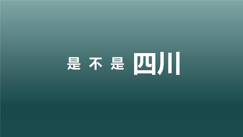 (中图版)七年级下册地理第7章第3节四川省课件PPT07