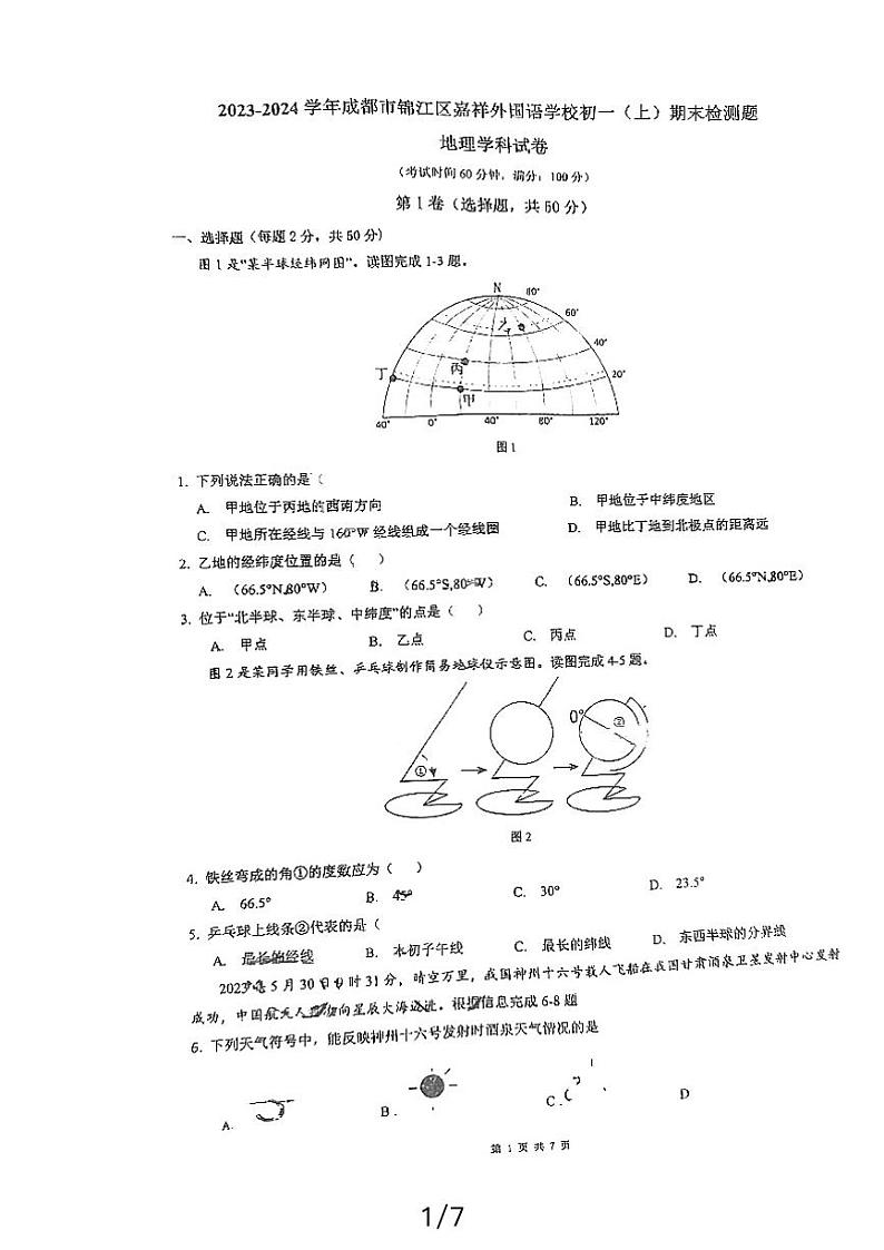 四川省成都市嘉祥外国语学校2023-2024学年七年级上学期期末地理试题第1页