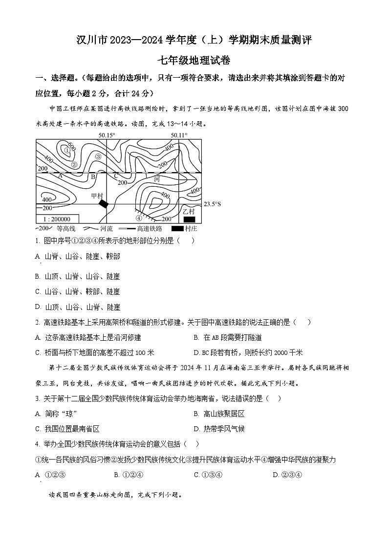 湖北省汉川市2023-2024学年七年级上学期期末地理试题(原卷版+解析版)01