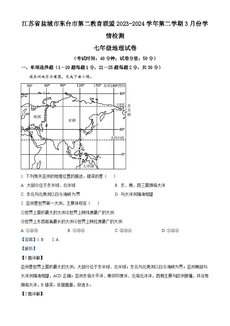 精品解析:江苏省盐城市东台市第二教育联盟2023-2024学年七年级下学期3月月考地理试题(解析版)第1页