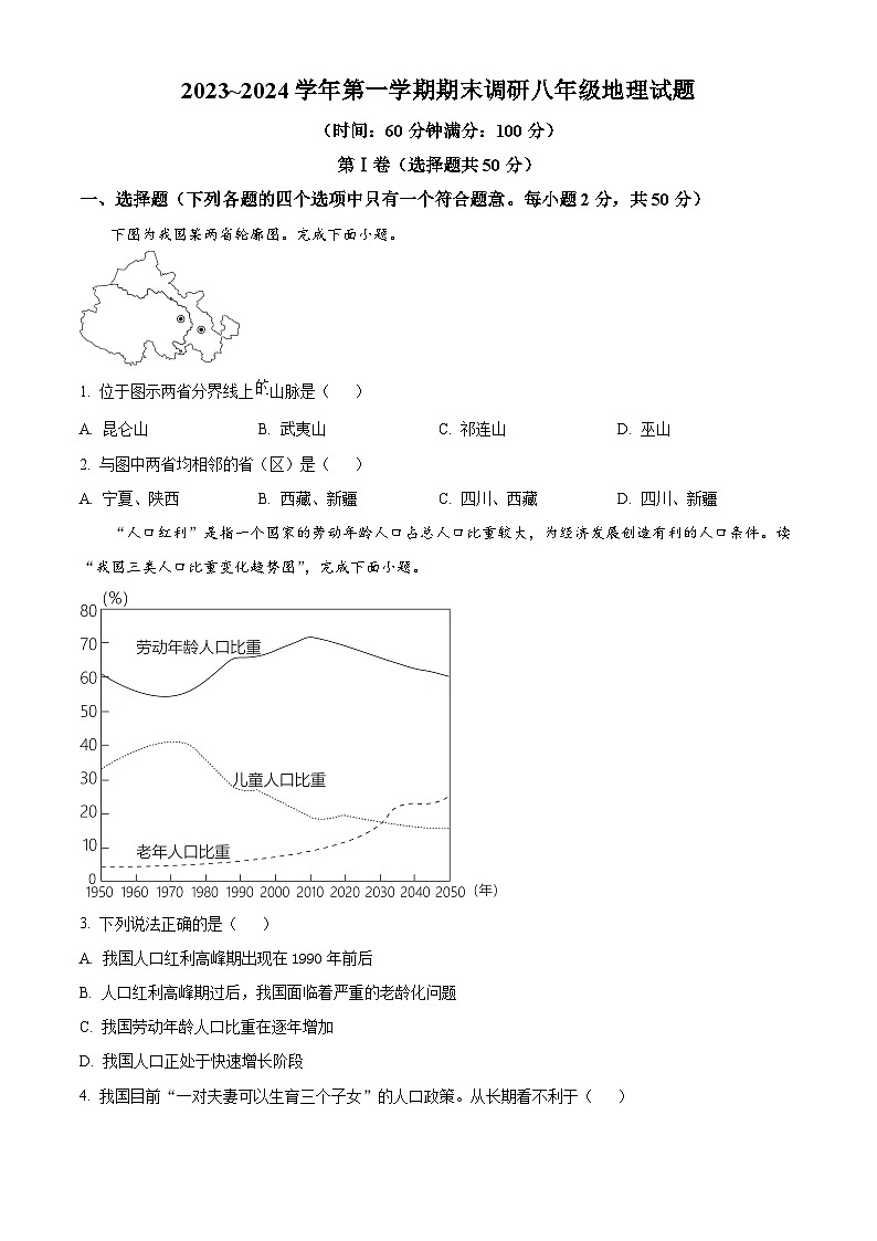 精品解析:山东省聊城市临清市2023-2024学年八年级上学期期末地理试题(原卷版)第1页