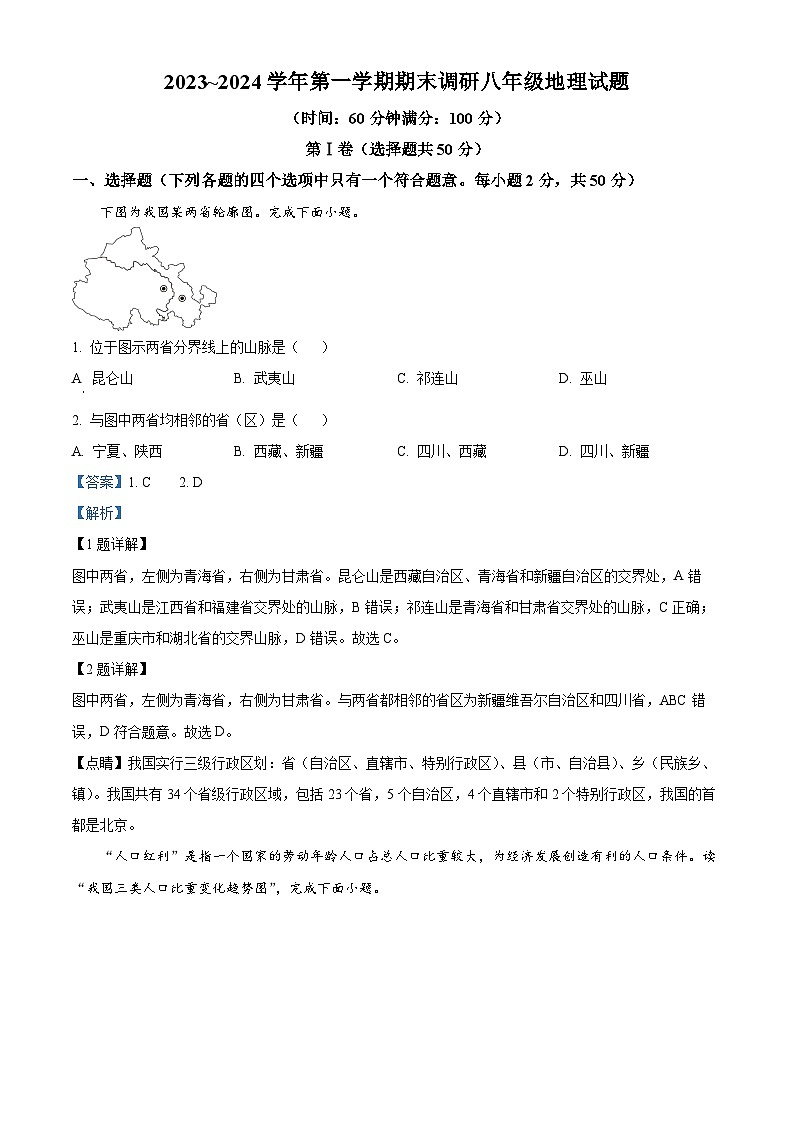 精品解析:山东省聊城市临清市2023-2024学年八年级上学期期末地理试题(解析版)第1页