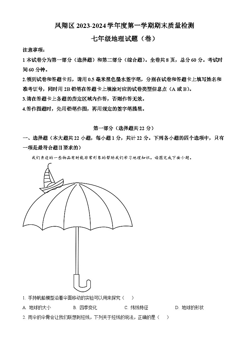 陕西省宝鸡市凤翔区2023-2024学年七年级上学期期末地理试题(解析版+原卷版)01