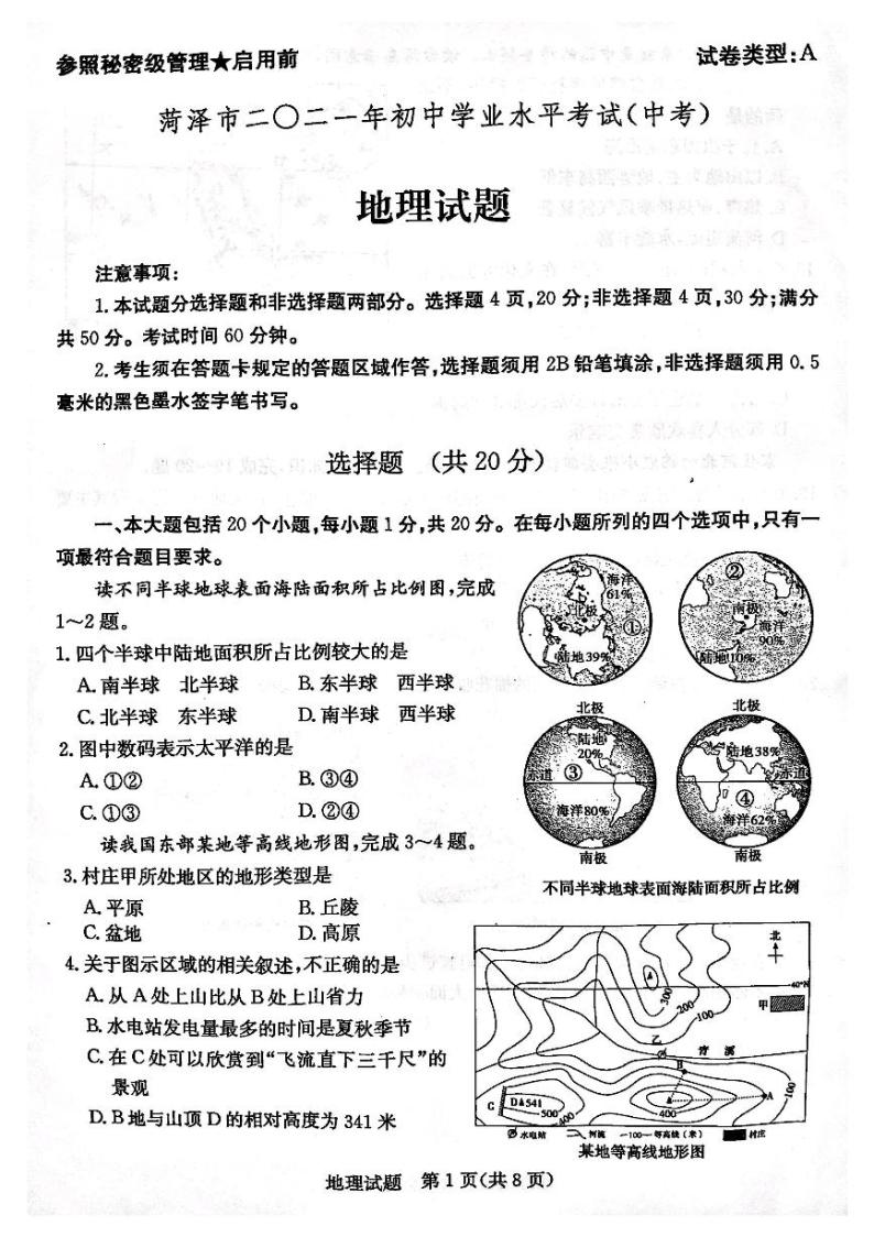 2021年山东省菏泽市中考地理真题（扫描版，无答案）01