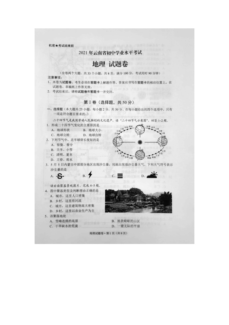 2021年云南省中考地理真题扫描版无答案01