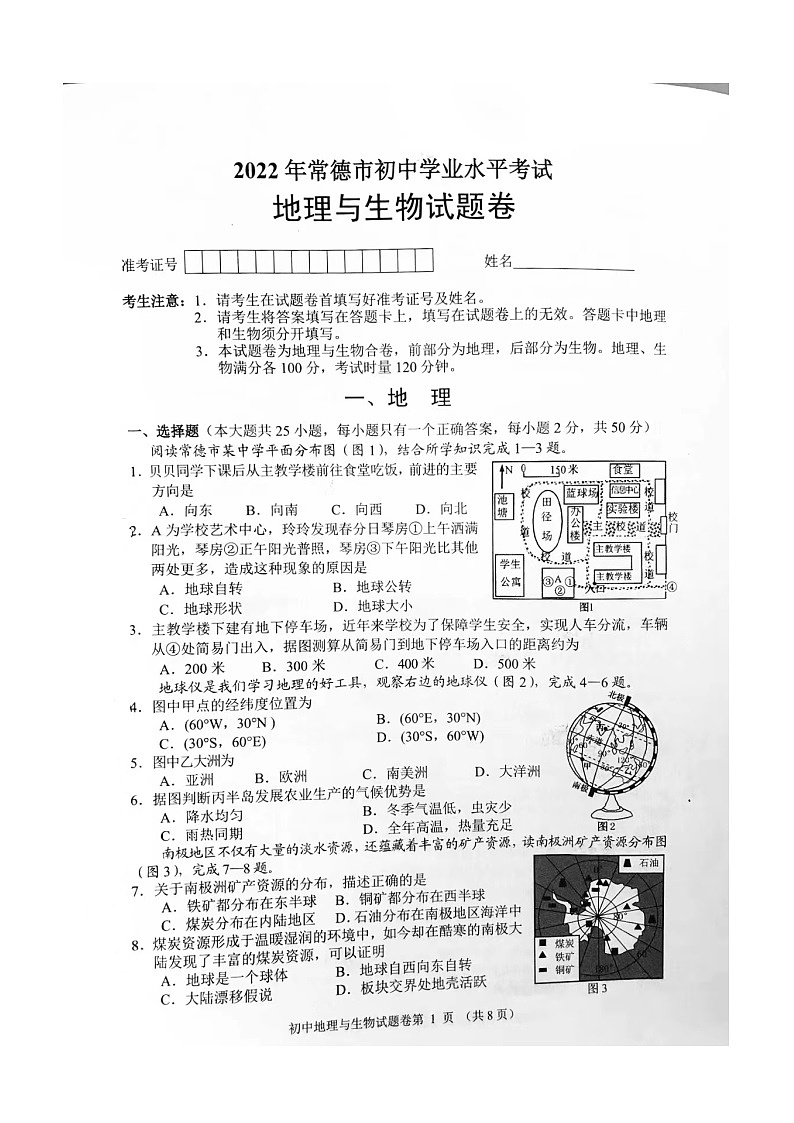 2022年湖南省常德市中考地理真题01