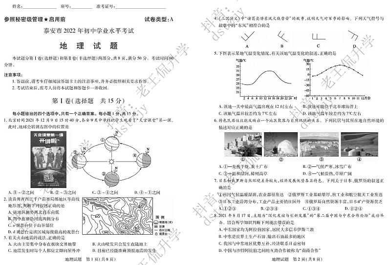 2022年山东省泰安市中考地理真题01
