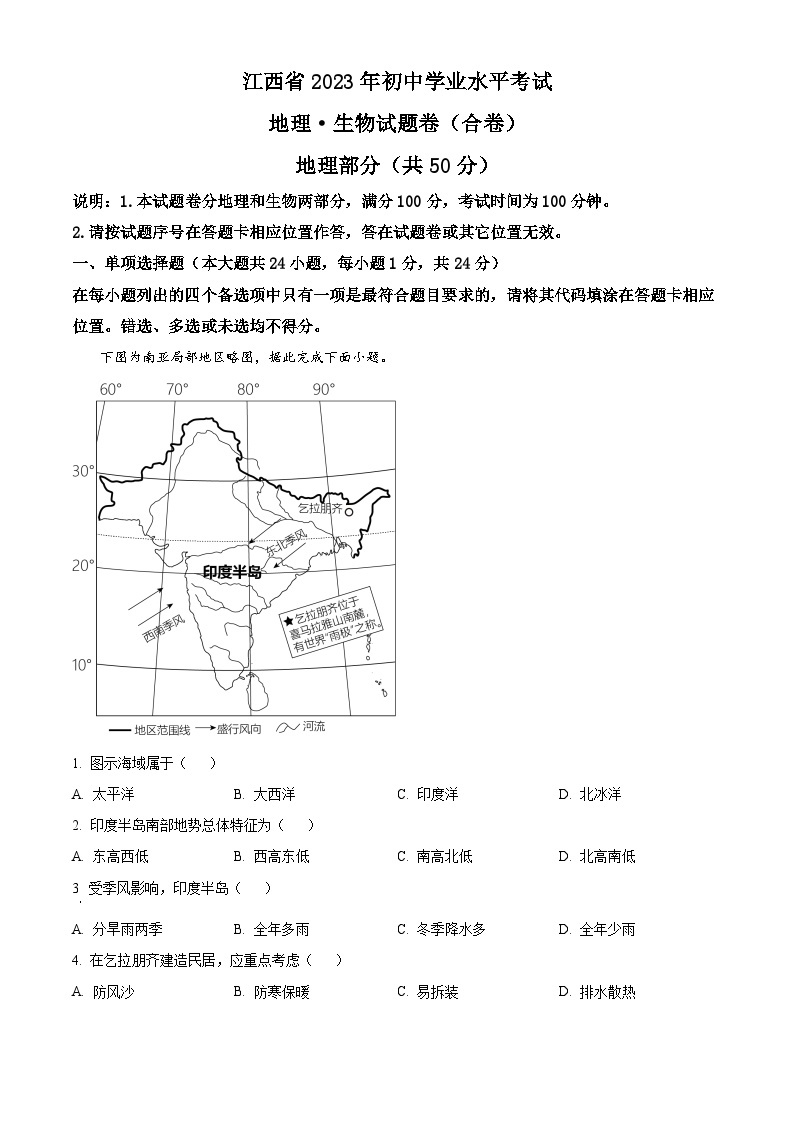 2023年江西省中考地理真题01