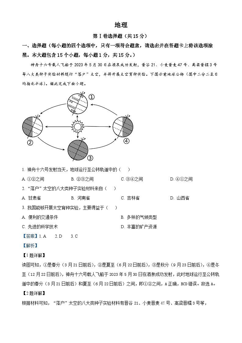 2023年山西省阳泉市中考地理真题01