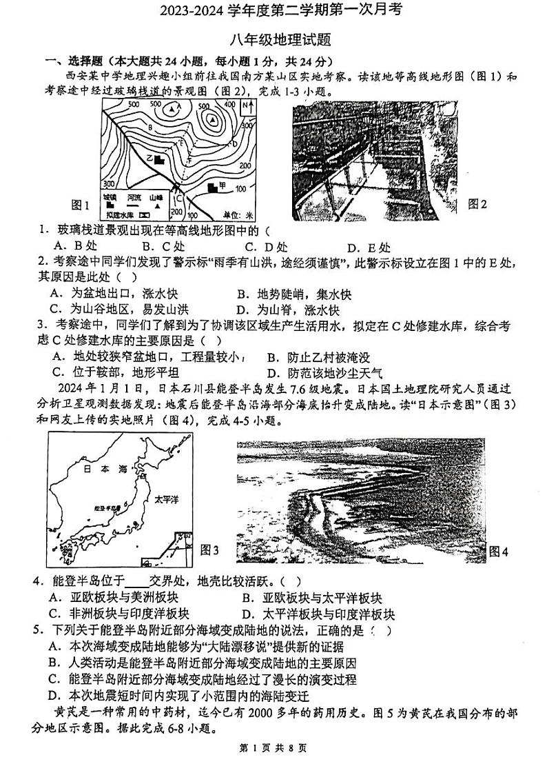 陕西省西安市高新第二初级中学2023-2024学年八年级下学期第一次月考地理试题01