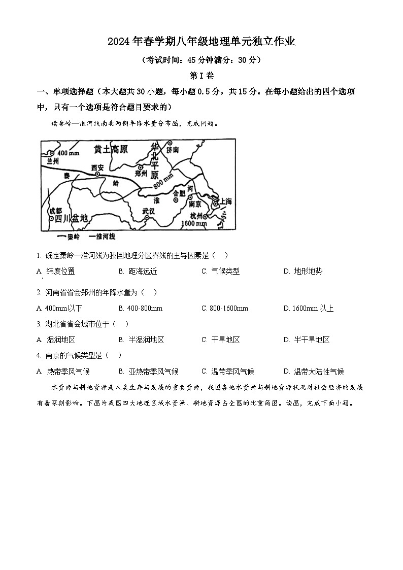 精品解析:江苏省泰州中学附属初级中学2023-2024学年八年级下学期3月月考地理试题(原卷版)第1页