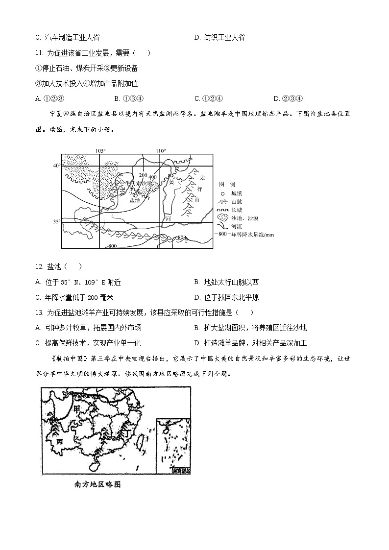 精品解析:江苏省泰州中学附属初级中学2023-2024学年八年级下学期3月月考地理试题(原卷版)第3页
