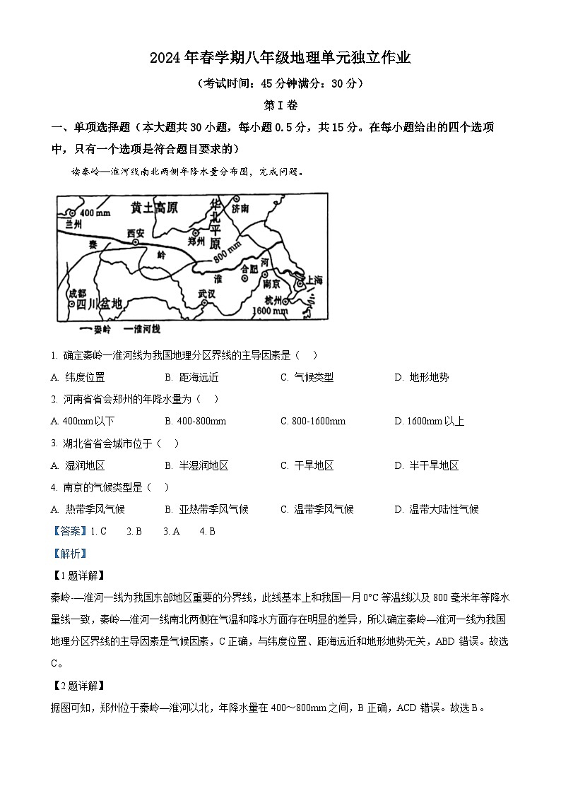 精品解析:江苏省泰州中学附属初级中学2023-2024学年八年级下学期3月月考地理试题(解析版)第1页