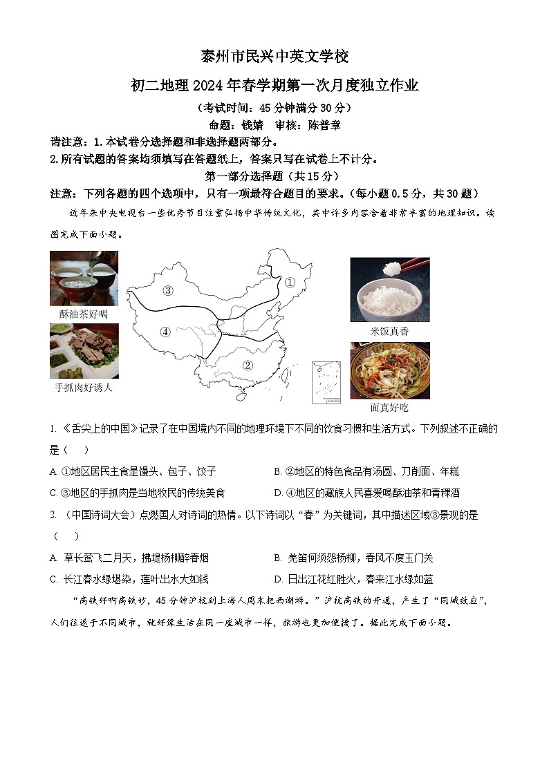 精品解析:江苏省区泰州市民兴中英文学校2023-2024学年八年级下学期3月月考地理试题(原卷版)第1页