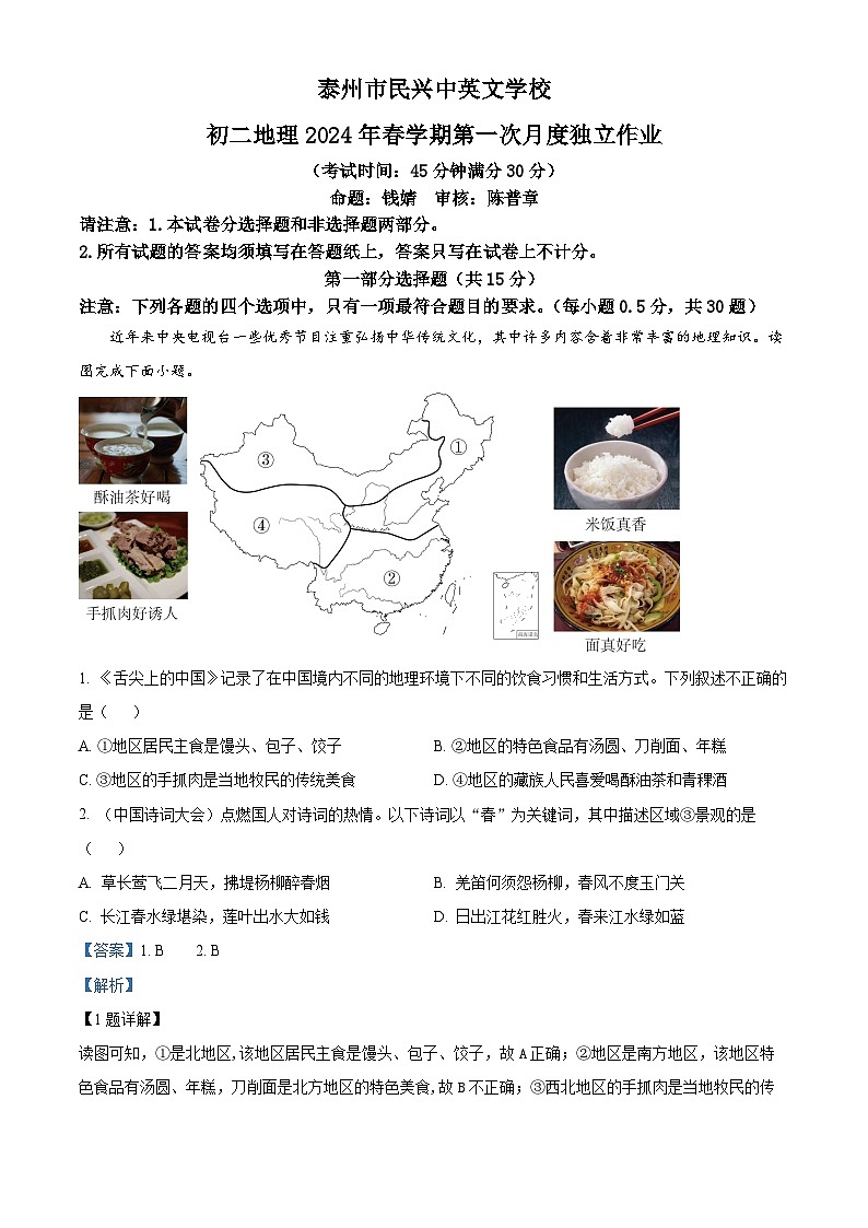精品解析:江苏省区泰州市民兴中英文学校2023-2024学年八年级下学期3月月考地理试题(解析版)第1页