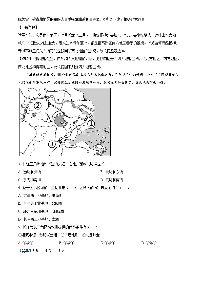 精品解析:江苏省区泰州市民兴中英文学校2023-2024学年八年级下学期3月月考地理试题(解析版)第2页