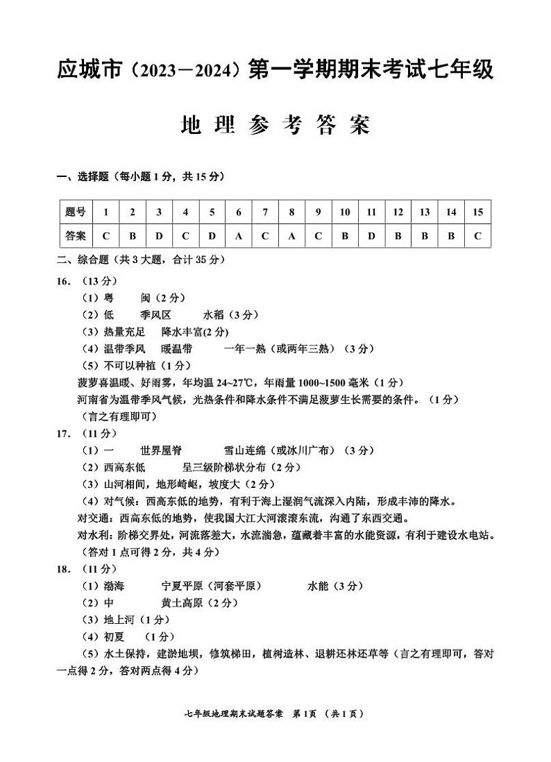 湖北省孝感市应城市2023-2024学年七年级上学期期末考试地理试题(含答案)01
