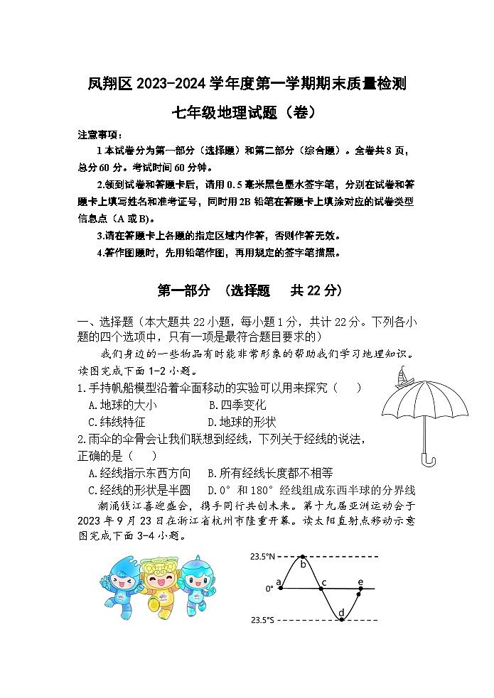 (教研室)陕西省宝鸡市凤翔区2023-2024学年七年级上学期期末考试地理试题第1页