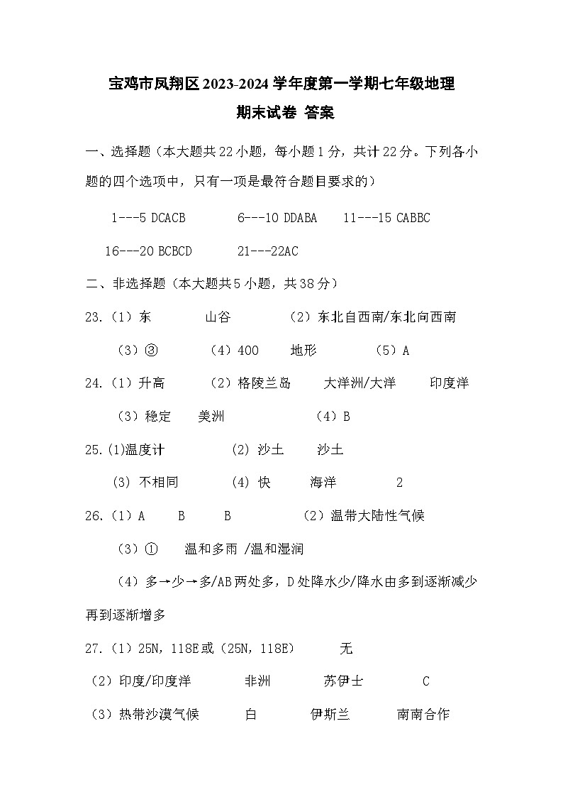 七年级第一学期地理期末试题答案第1页