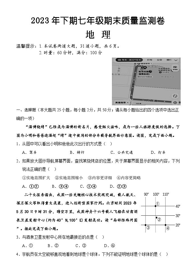 七年级地理期末质量监测卷第1页