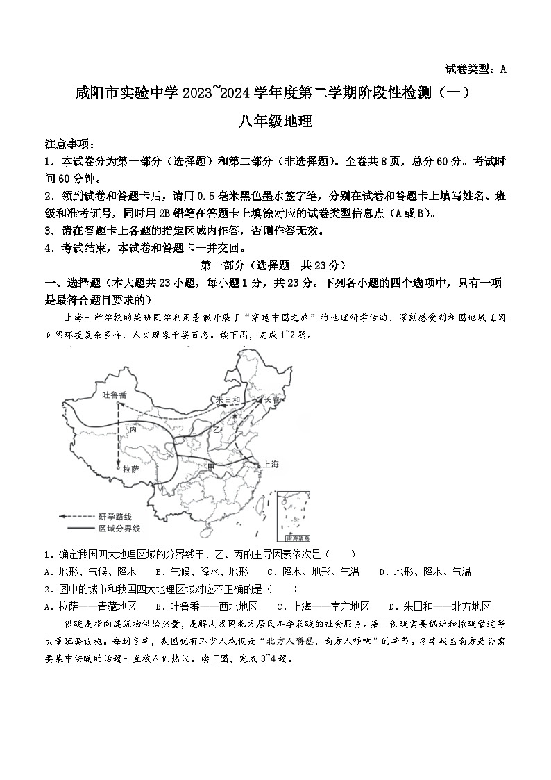 陕西省咸阳市实验中学2023-2024学年八年级下学期阶段性检测地理试卷(一)第1页