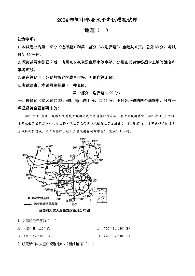精品解析:2024年陕西省西安益新中学初中学业水平考试模拟地理试题(解析版)第1页