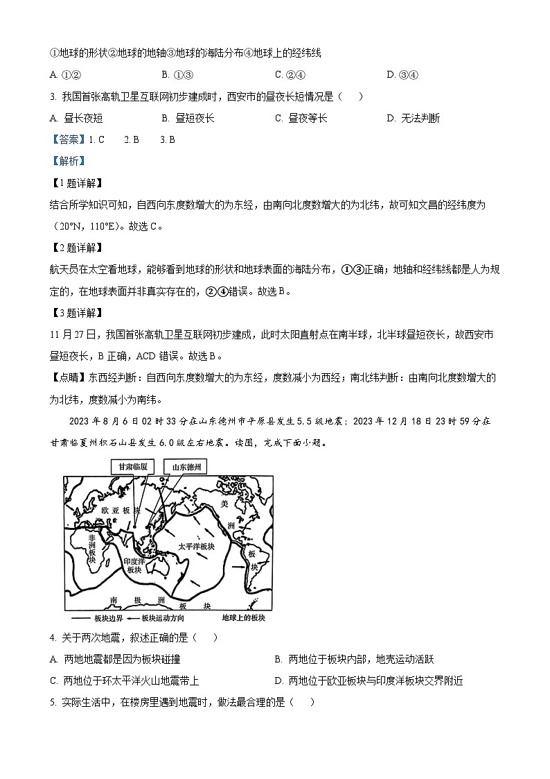 精品解析:2024年陕西省西安益新中学初中学业水平考试模拟地理试题(解析版)第2页