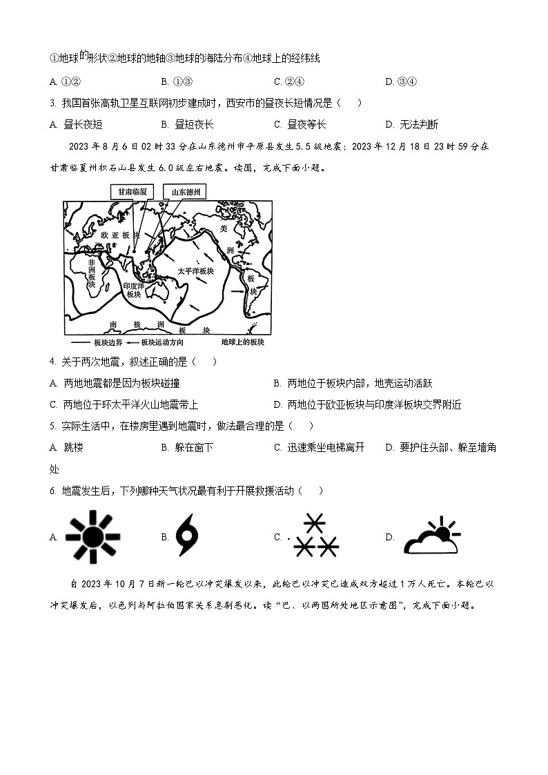 精品解析:2024年陕西省西安益新中学初中学业水平考试模拟地理试题(原卷版)第2页