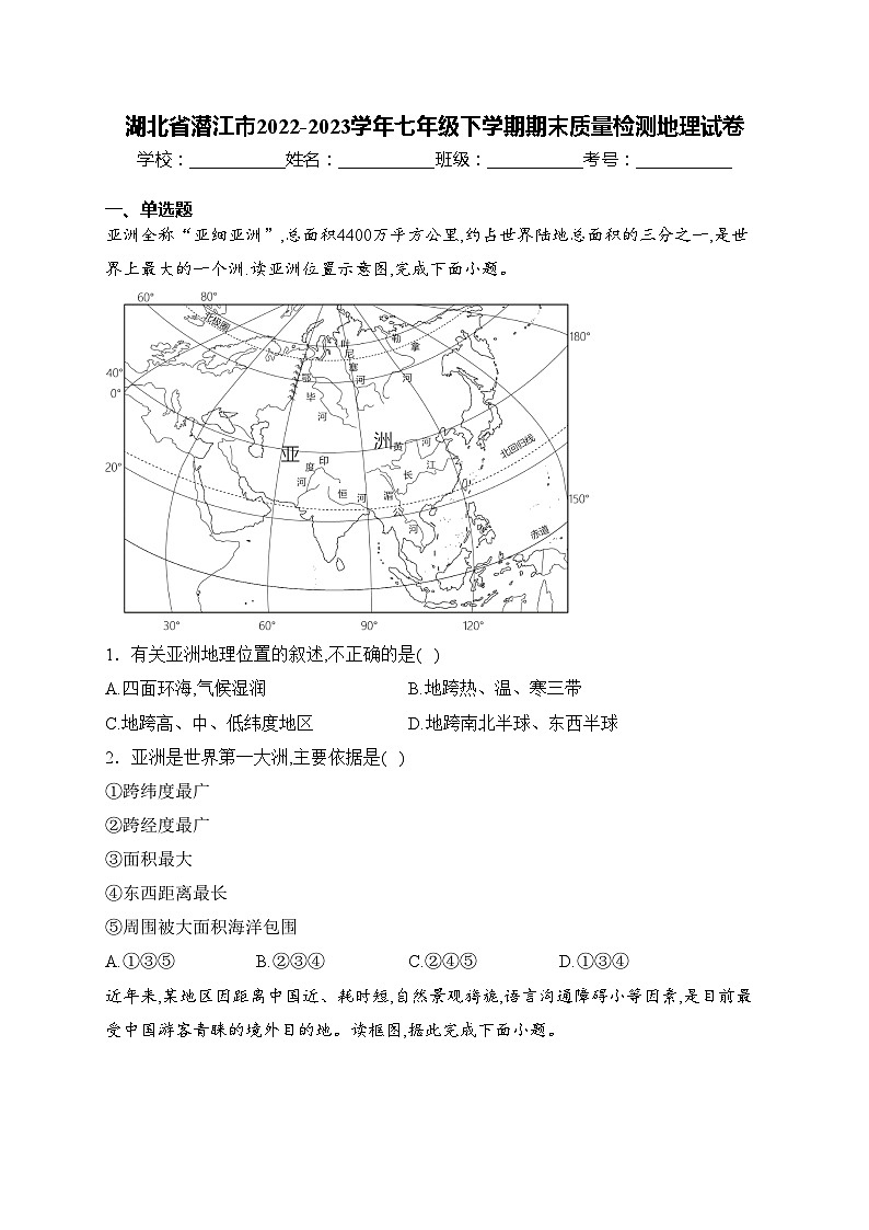 湖北省潛江市2022-2023學(xué)年七年級(jí)下學(xué)期期末質(zhì)量檢測(cè)地理試卷(含答案)第1頁(yè)