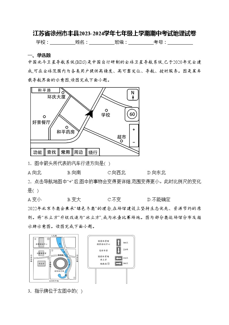 江苏省徐州市丰县2023-2024学年七年级上学期期中考试地理试卷(含答案)01