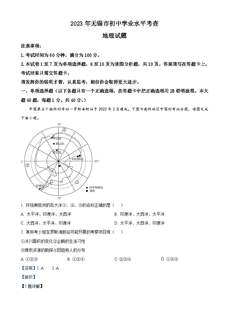 2023年江蘇省無錫市中考地理真題(含解析)第1頁
