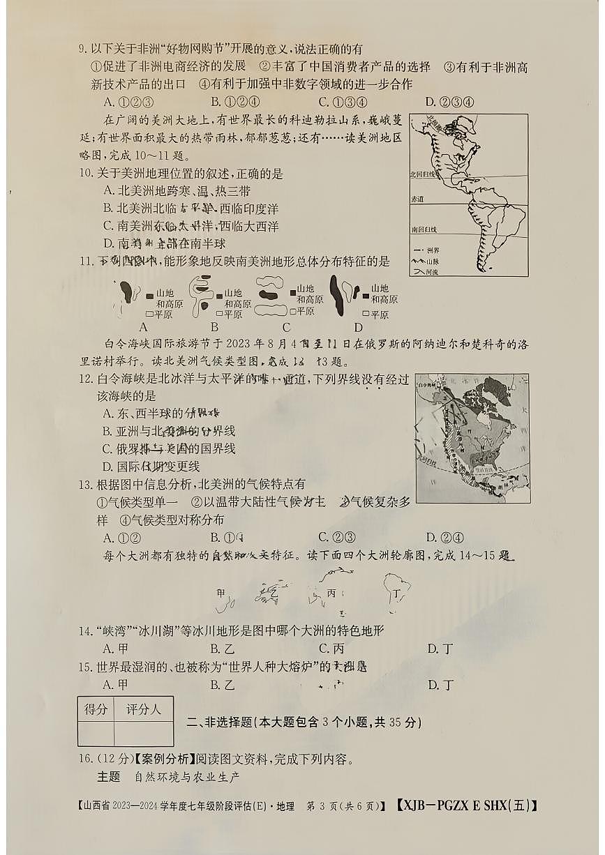 山西省呂梁市臨縣2023—2024學(xué)年七年級(jí)下學(xué)期第一次月考地理試卷+第3頁
