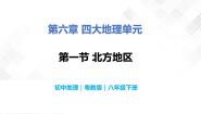 初中地理粤教版八年级下册第一节 北方地区优质教学课件ppt