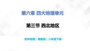 地理粤教版第三节 西北地区优质课教学ppt课件
