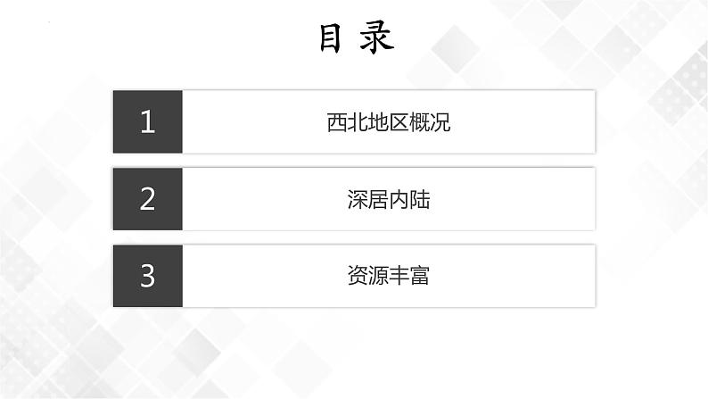 6.3西北地区-初中地理八年级下册 同步课件+同步练习(粤教版)第2页