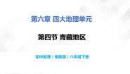 粤教版八年级下册第四节 青藏地区优秀教学课件ppt