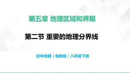 5  中国的地理差异-八年级地理下册  同步教学课件+练习（粤教版）