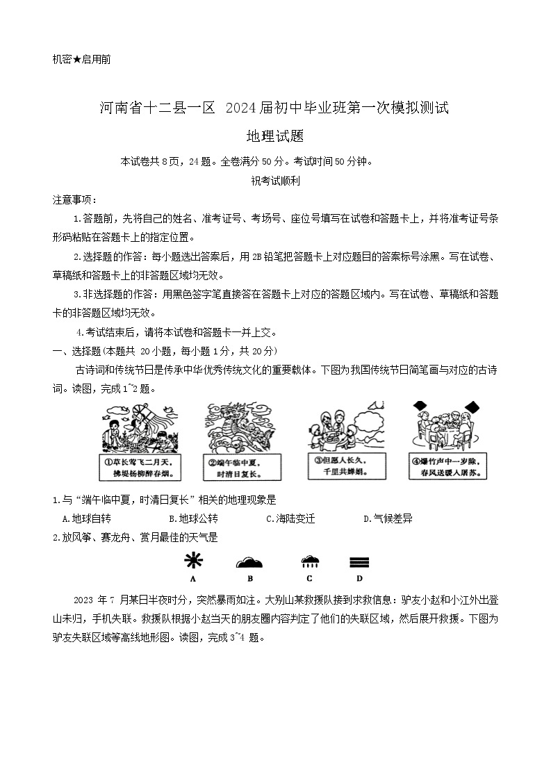 2024年河南省信阳市中考一模地理试题01