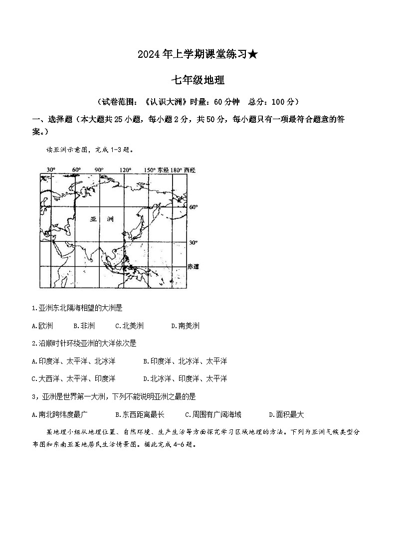 湖南省娄底市涟源市2023-2024学年七年级下学期3月月考地理试题第1页