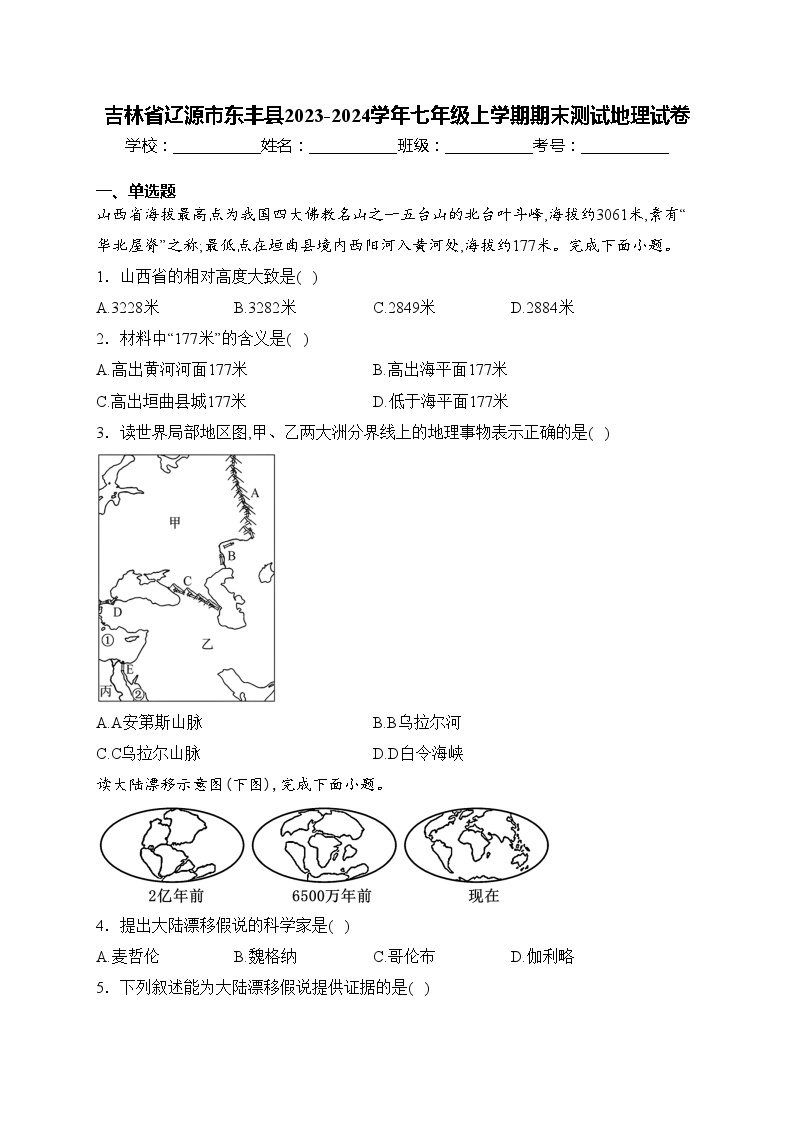 吉林省辽源市东丰县2023-2024学年七年级上学期期末测试地理试卷(含答案)01