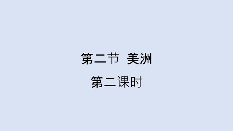 6.3美洲(第二课时)课件2023-2024学年湘教版地理七年级下册01
