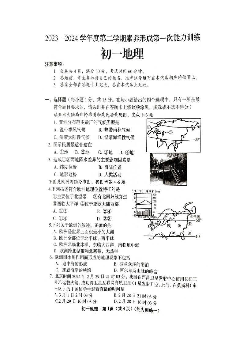 山西省临汾市襄汾县2023-2024学年七年级下学期第一次能力训练地理试题(扫描版无答案)第1页