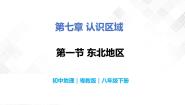 地理八年级下册第一节 东北地区优质教学ppt课件