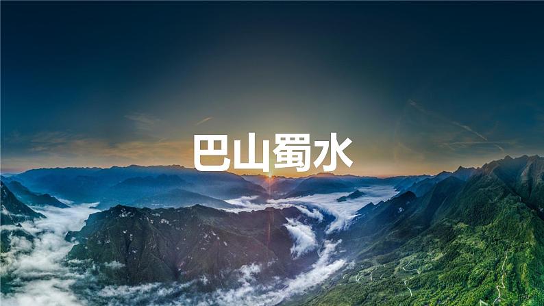 7.3四川盆地-初中地理八年级下册 同步课件(粤教版)第3页